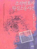 조선변호사 왕실소송사건